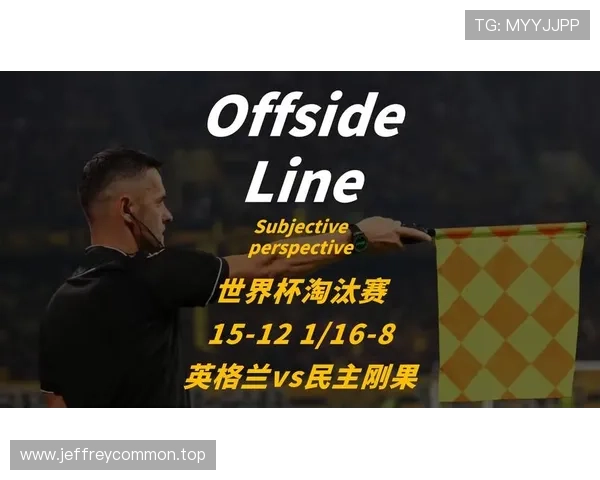 2026世界杯英格兰战报：2-1击败刚果民主共和国晋级
