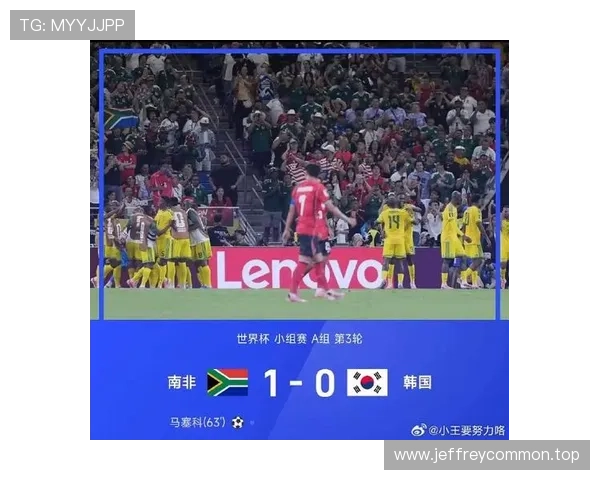 南非1-0韩国：世界杯A组末轮战报
