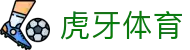 虎牙体育官方网站 - 全球热门体育赛事信息服务中心